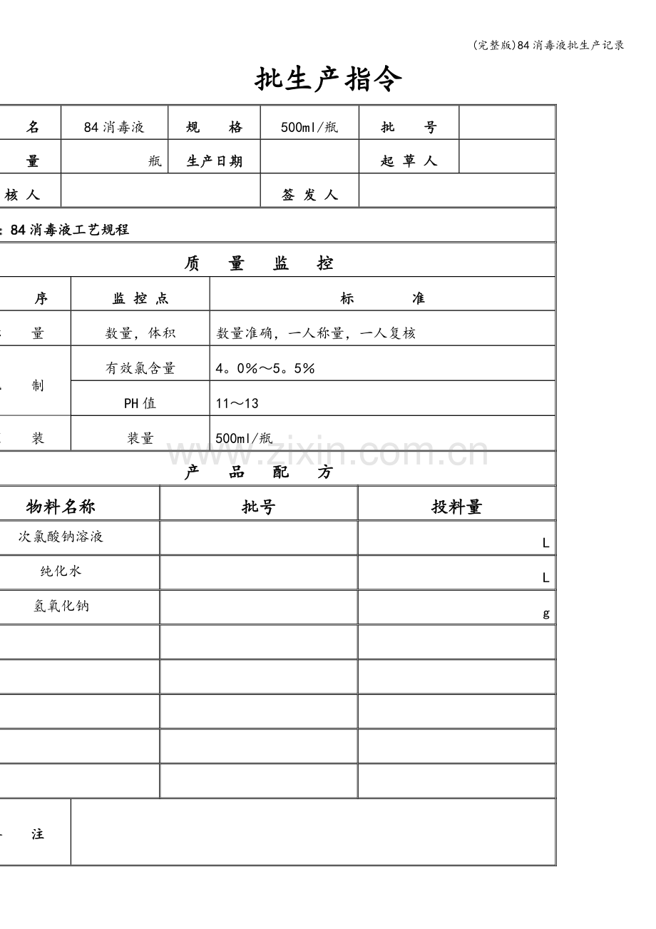 84消毒液批生产记录.doc_第2页
