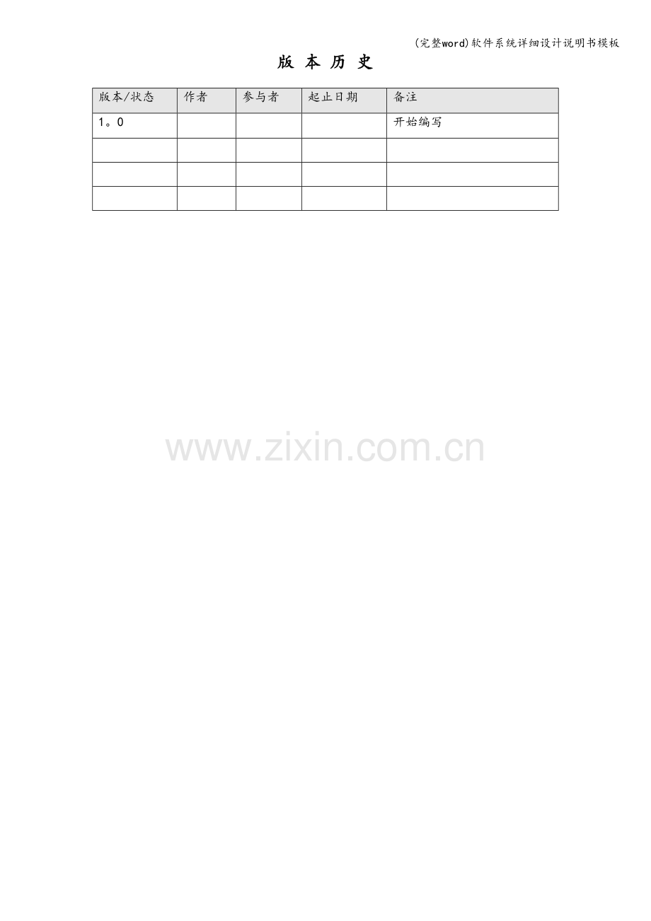 软件系统详细设计说明书模板.doc_第2页