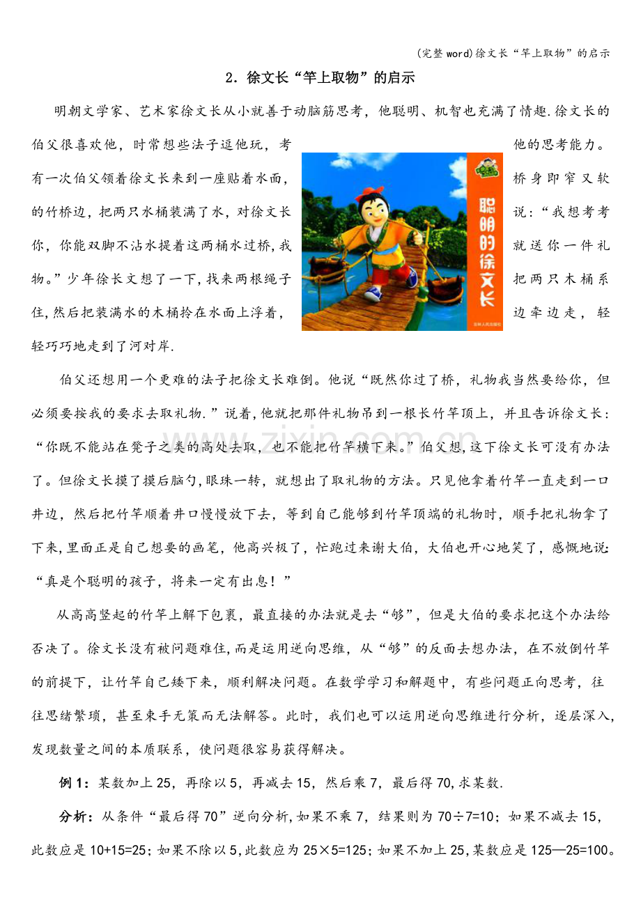 徐文长“竿上取物”的启示.doc_第1页