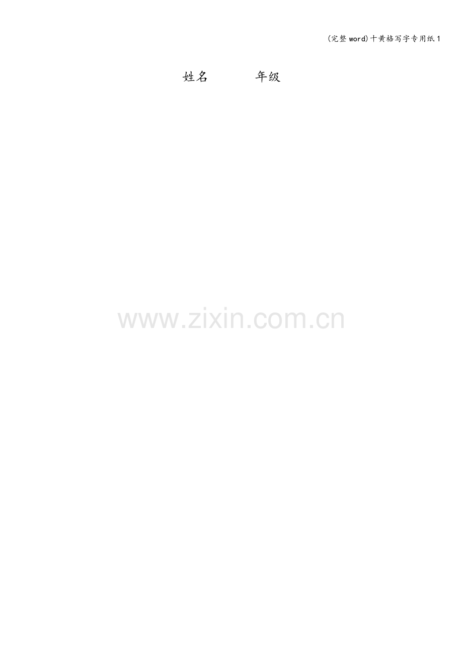 十黄格写字专用纸1.doc_第2页