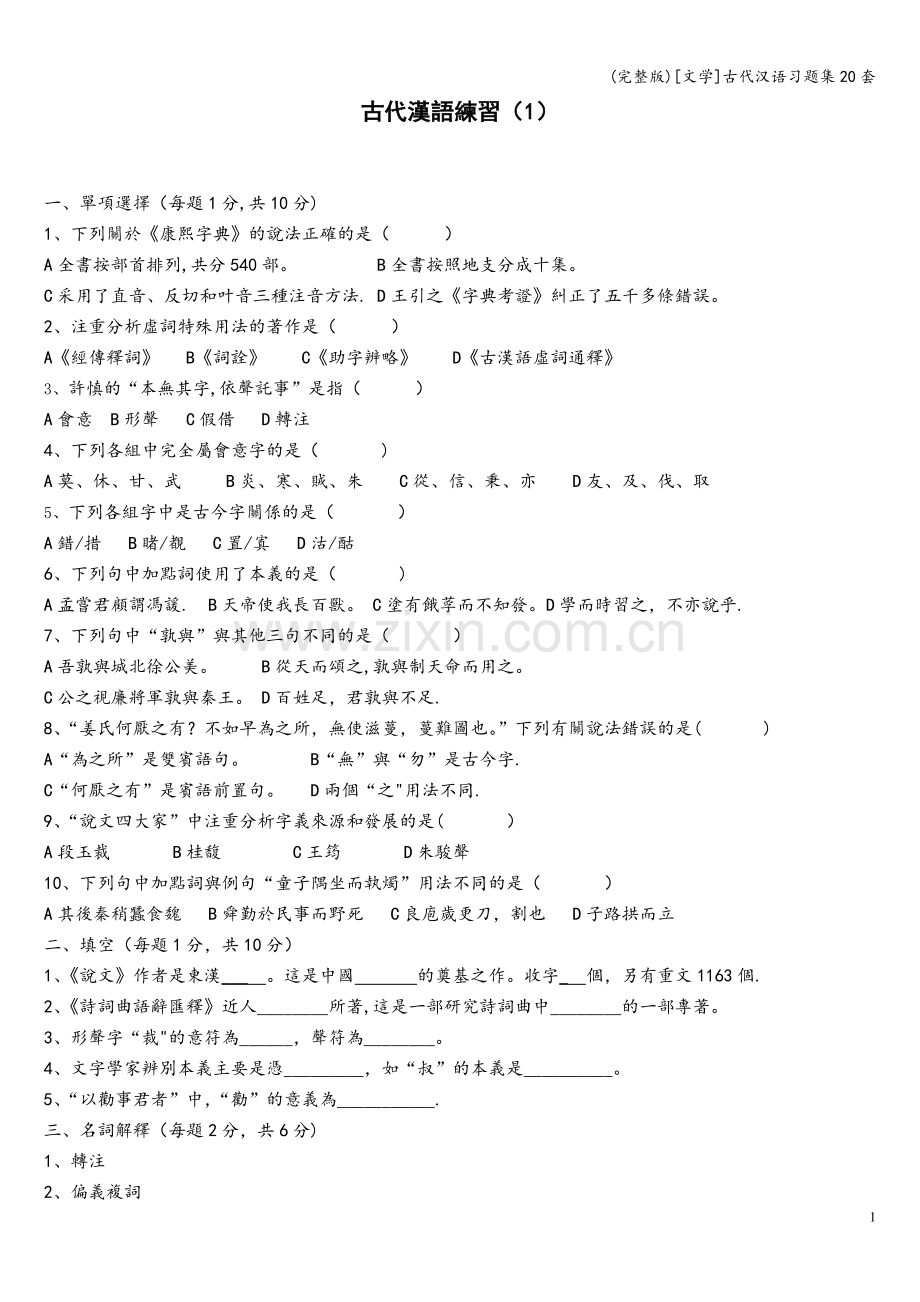 [文学]古代汉语习题集20套.doc_第1页