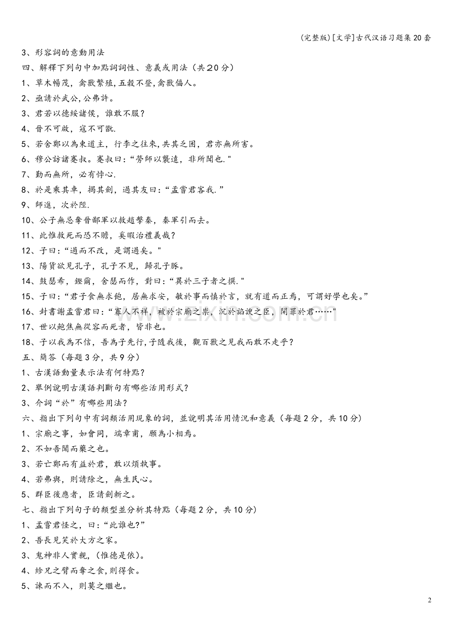 [文学]古代汉语习题集20套.doc_第2页