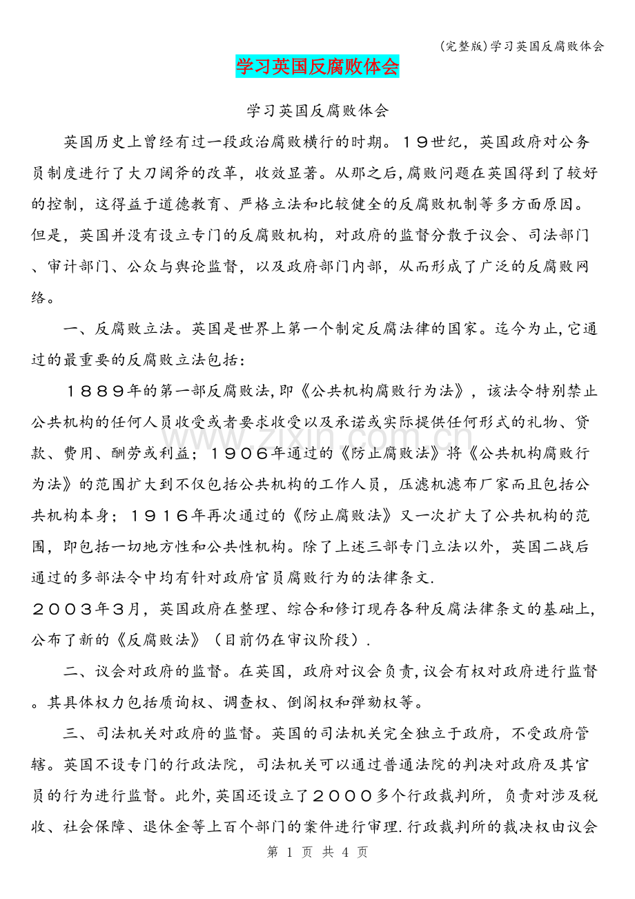 学习英国反腐败体会.doc_第1页
