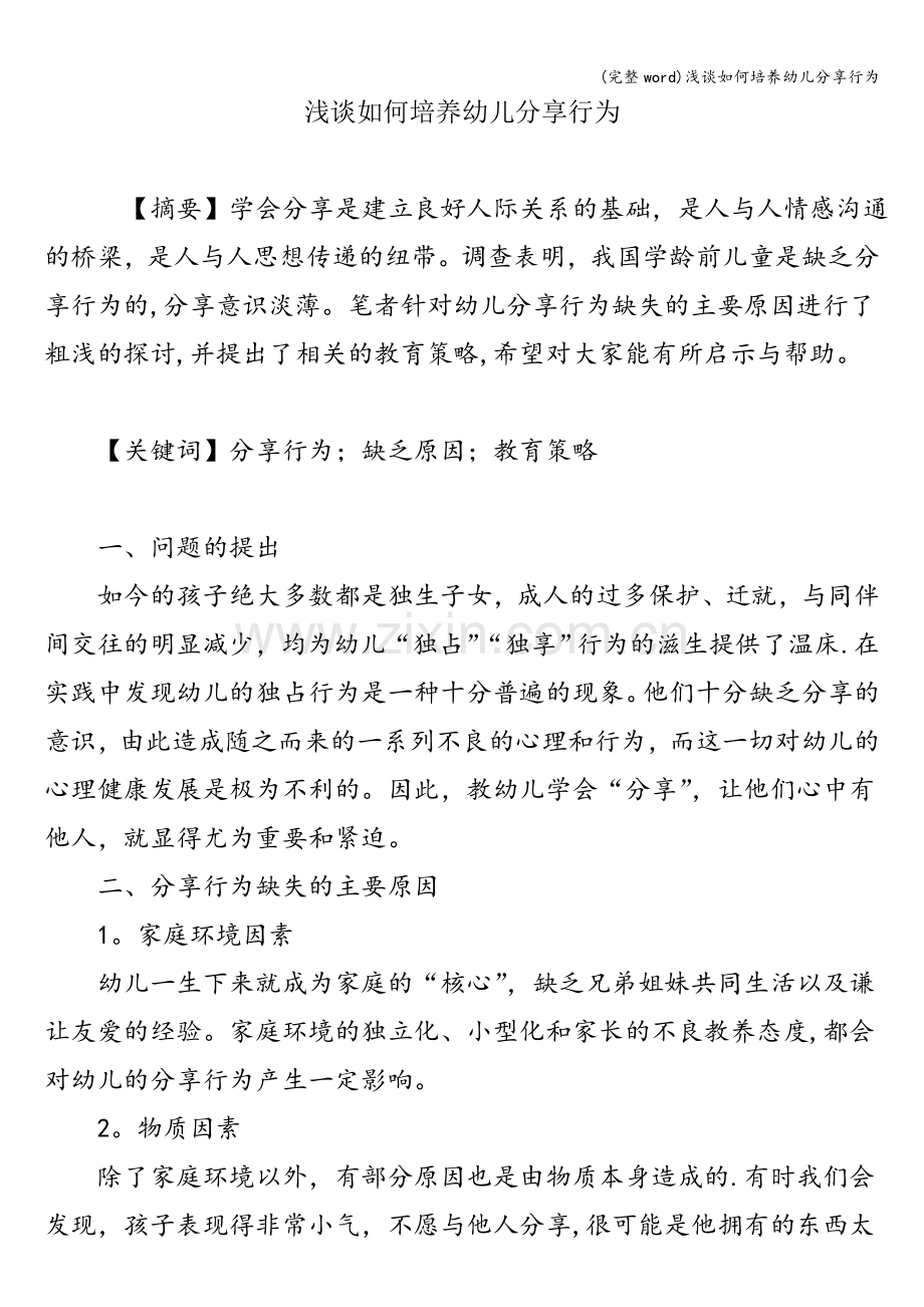 浅谈如何培养幼儿分享行为.doc_第1页
