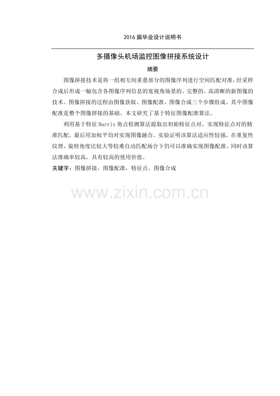 多摄像头机场监控图像拼接系统设计--毕业论文.doc_第2页