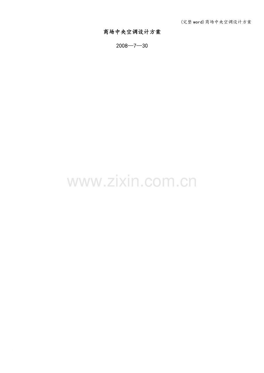 商场中央空调设计方案.doc_第1页