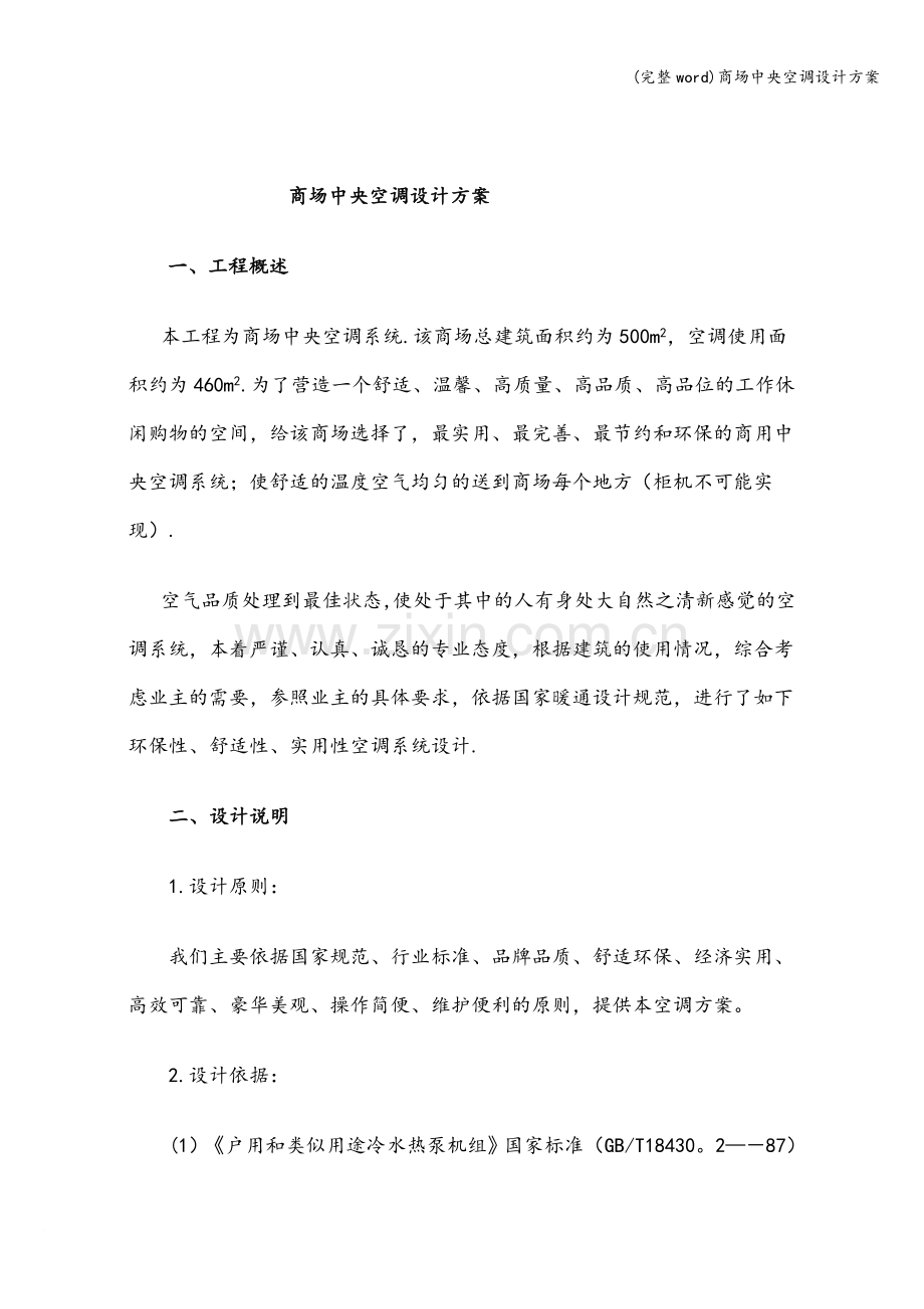 商场中央空调设计方案.doc_第2页