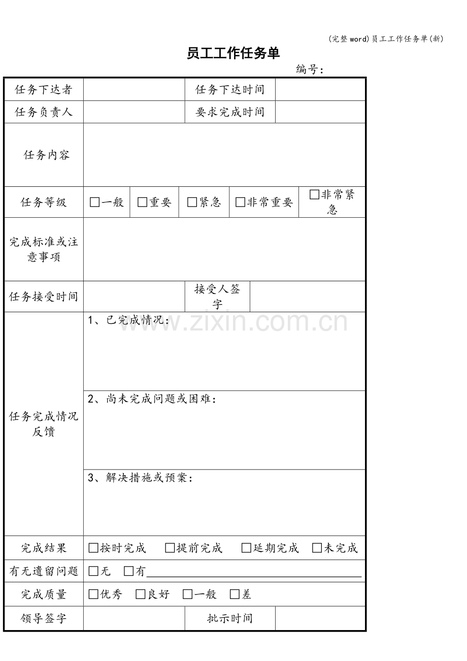 员工工作任务单(新).doc_第1页
