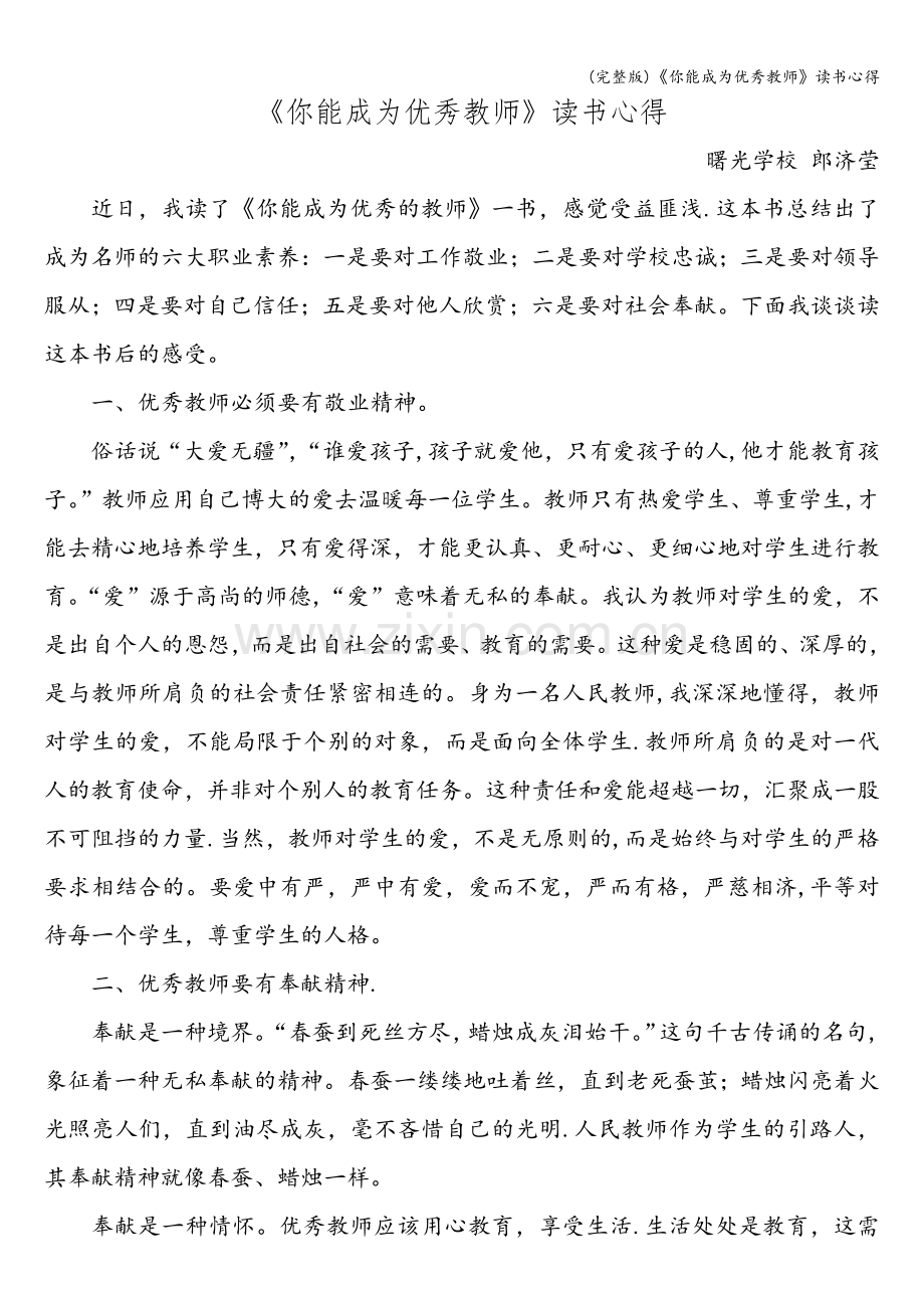 《你能成为优秀教师》读书心得.doc_第1页