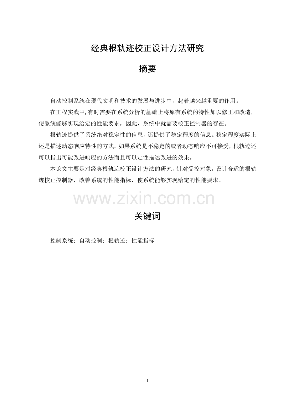 经典根轨迹校正设计方法研究(1)大学论文.doc_第1页