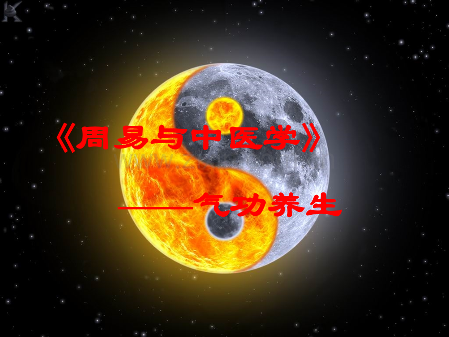 新版课件7(气功养生).ppt_第1页