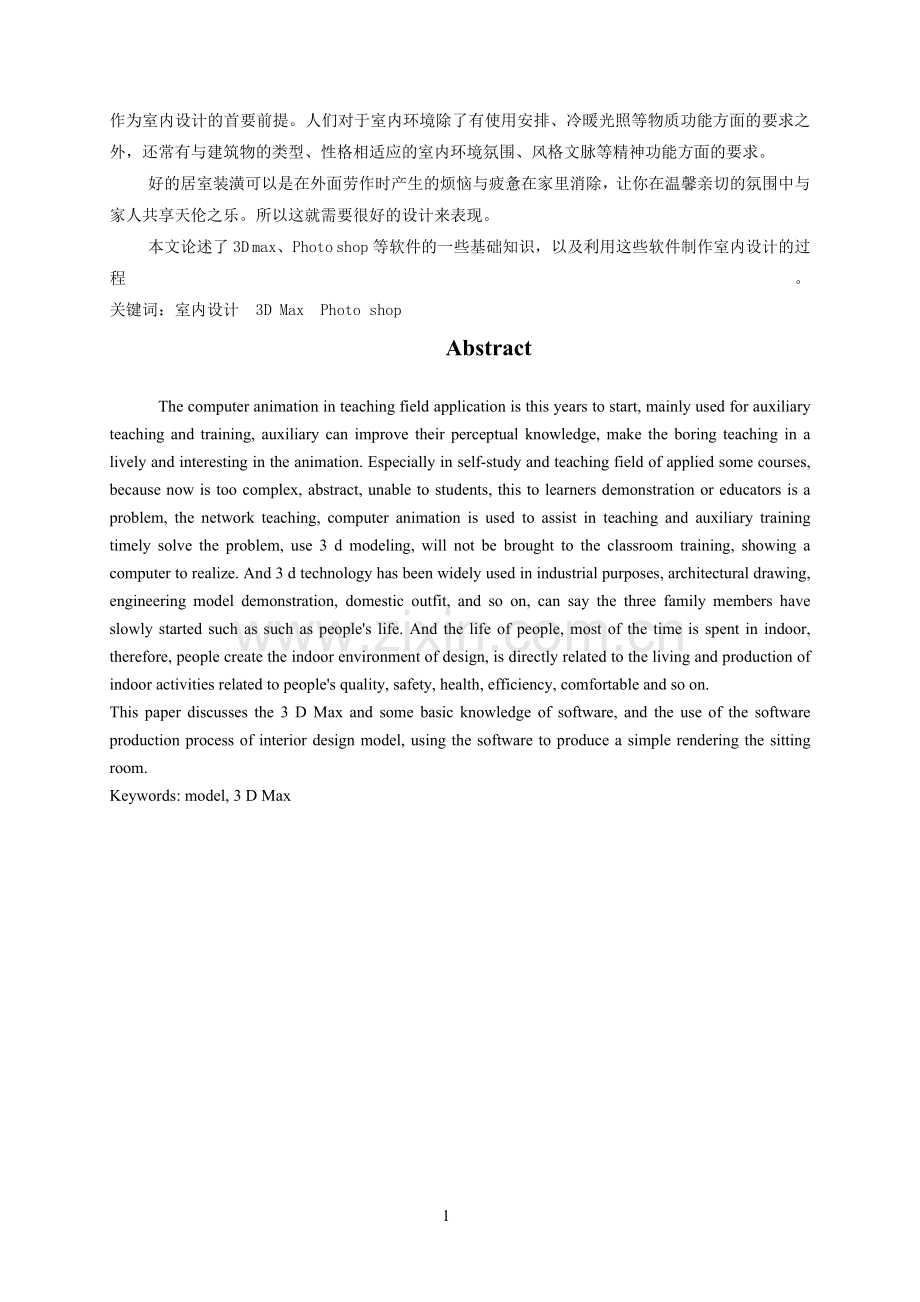 大学毕业论文-—基于3dmax的动画设计.doc_第2页