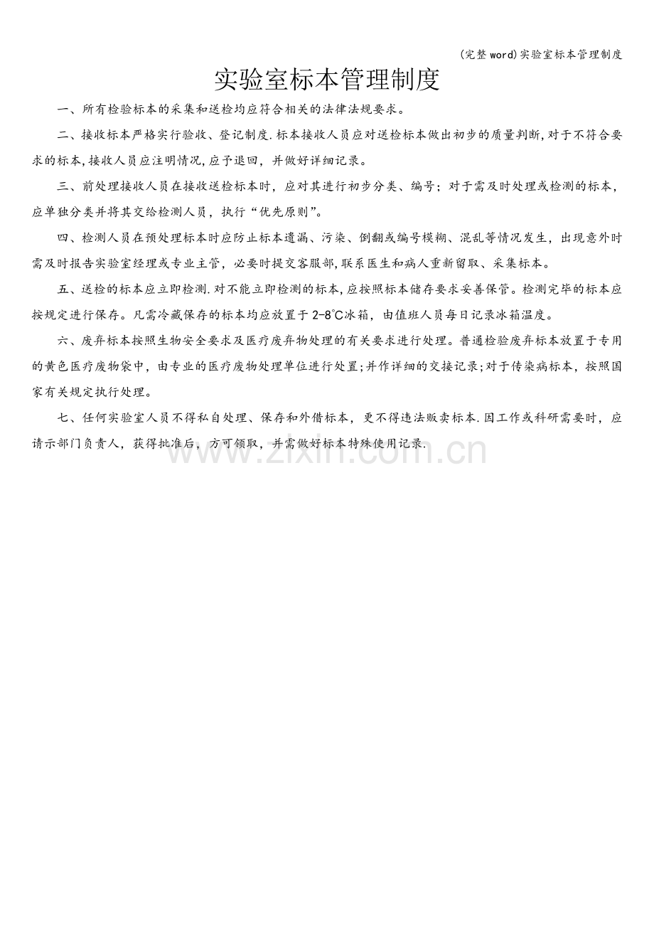 实验室标本管理制度.doc_第1页