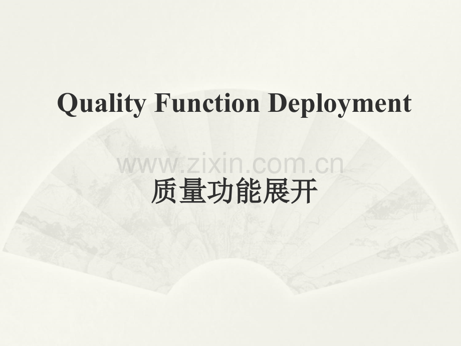 QFD质量功能展开总结.ppt_第1页