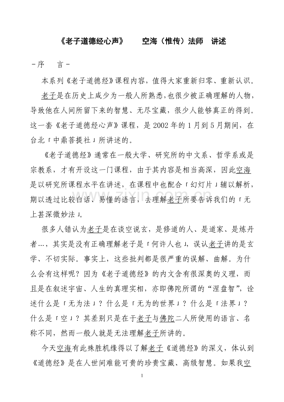 《老子道德经心声》----空海(惟传)法师--讲述—--学案教案.doc_第1页