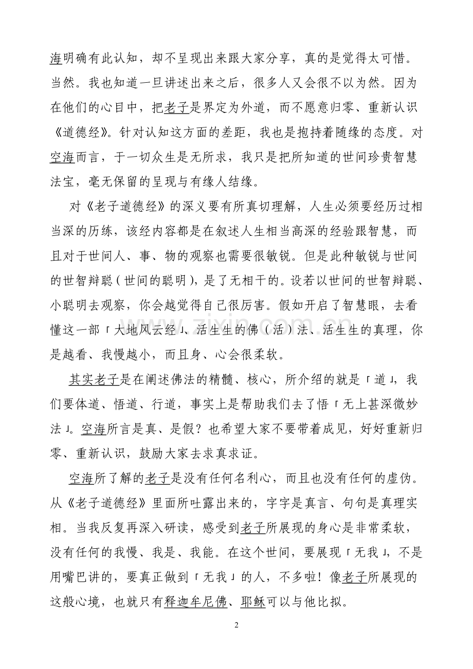 《老子道德经心声》----空海(惟传)法师--讲述—--学案教案.doc_第2页