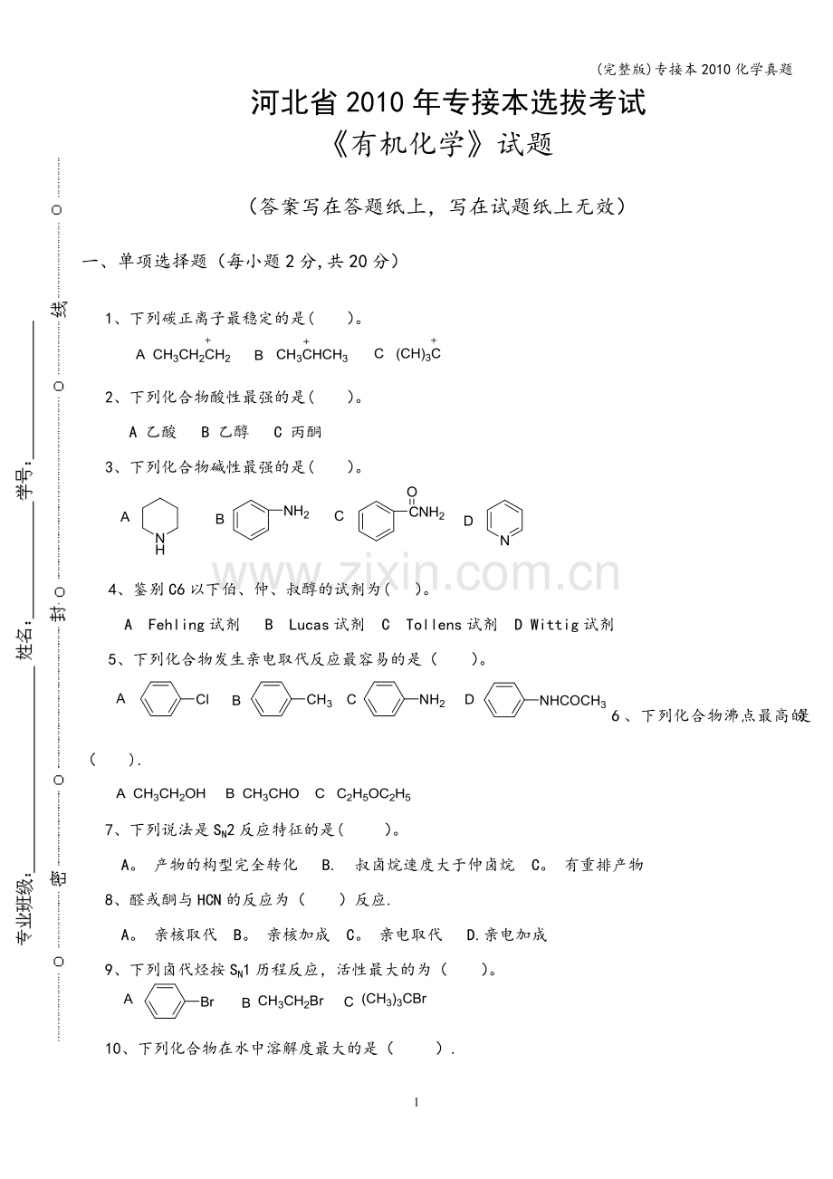 专接本2010化学真题.doc_第1页