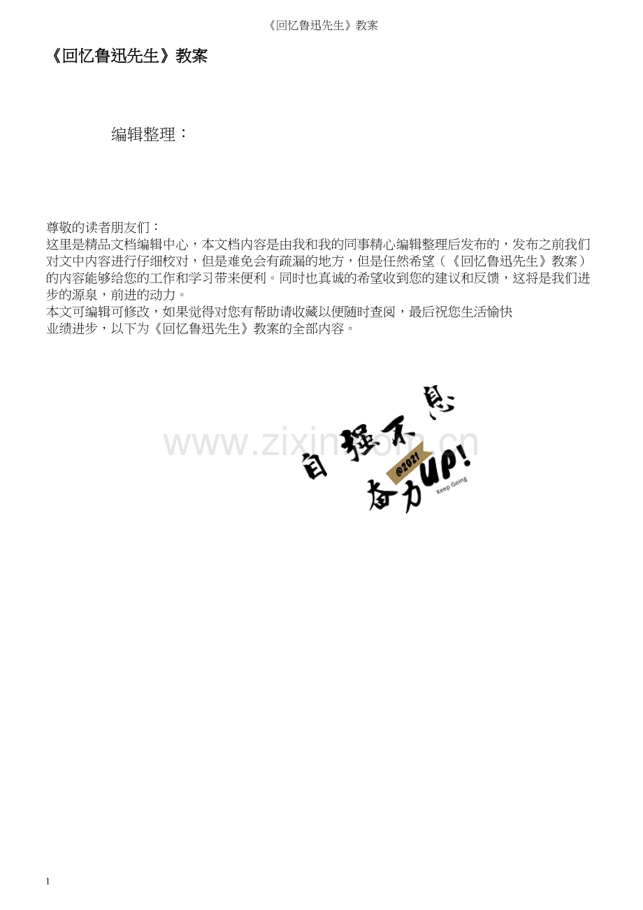 《回忆鲁迅先生》教案.docx_第1页