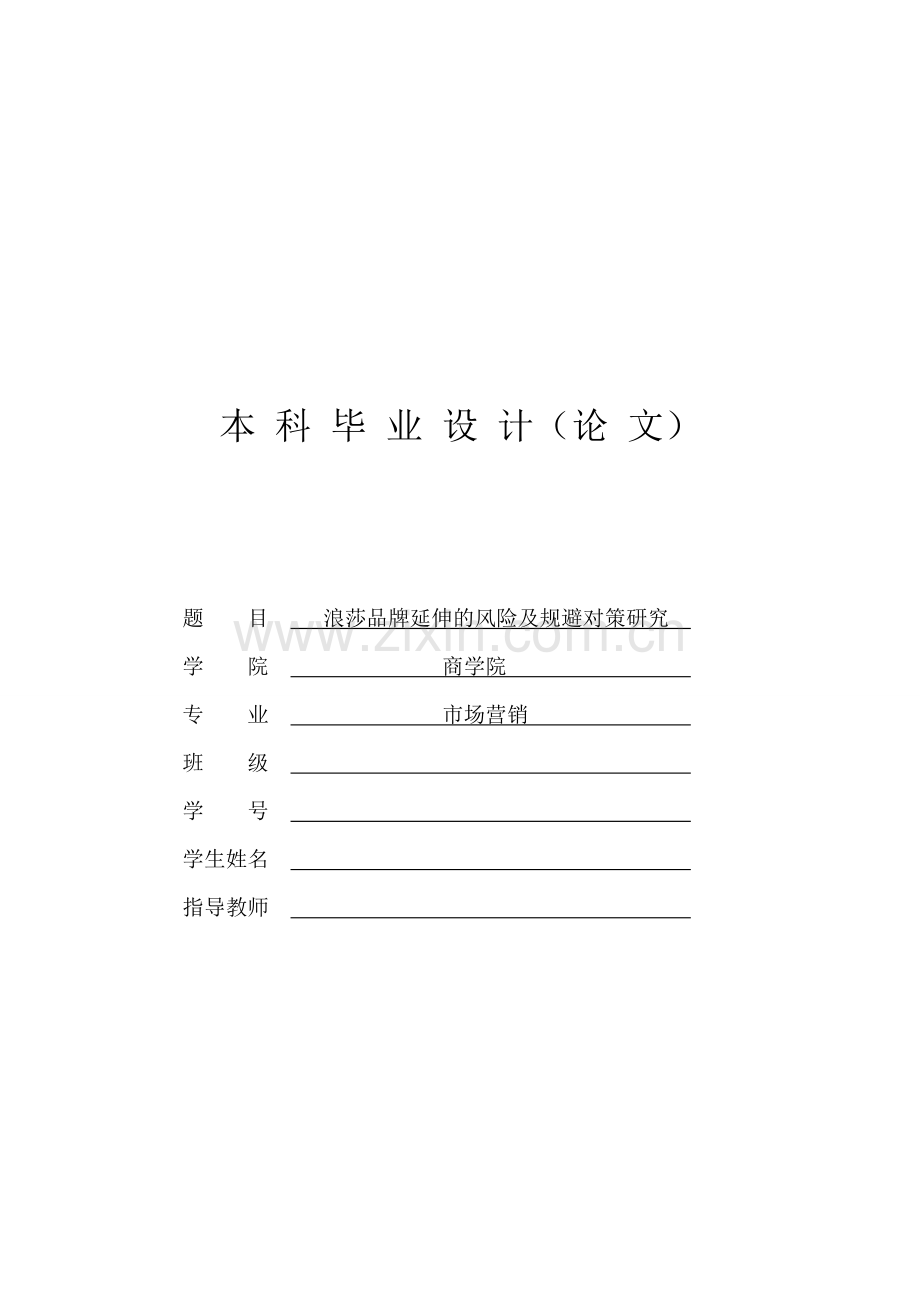 市场营销专业毕业论文-企业品牌延伸的风险及规避对策.doc_第1页