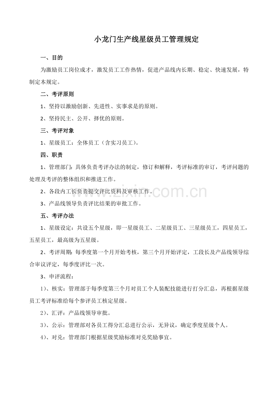 星级员工评定管理规定.doc_第1页