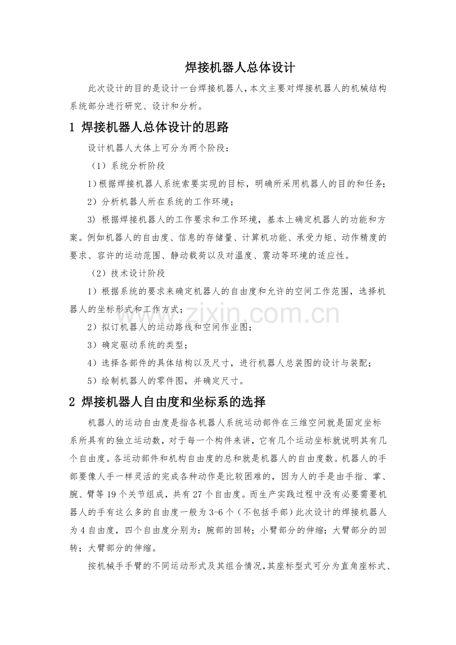 焊接机器人总体设计.doc_第1页