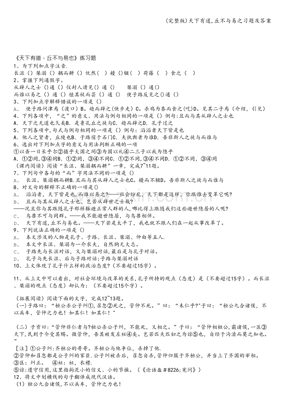 天下有道-丘不与易之习题及答案.doc_第1页