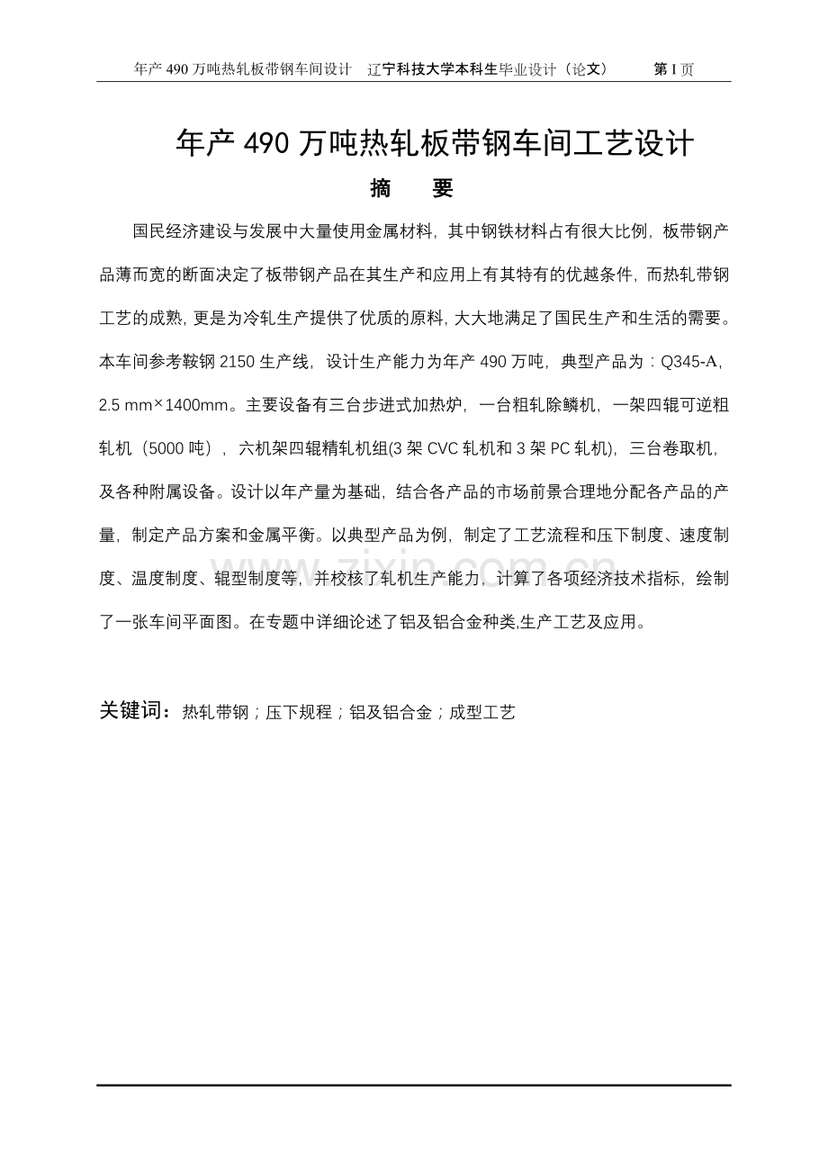 学士学位论文--年产490万吨热轧板带钢车间设计.doc_第1页