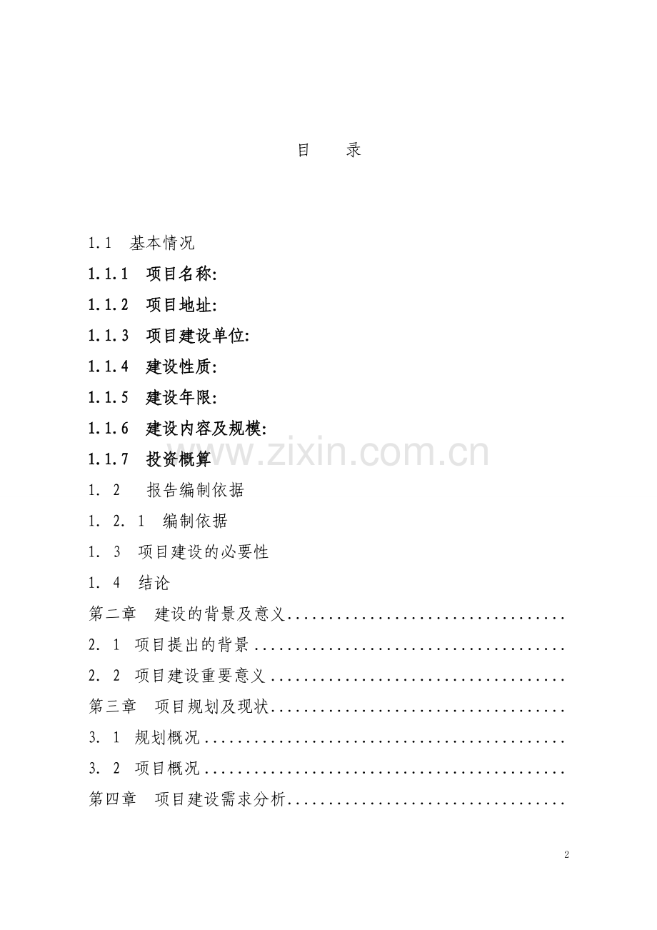 乌龙江流域凉城段旅游基础设施建设项目项目建议书.doc_第2页