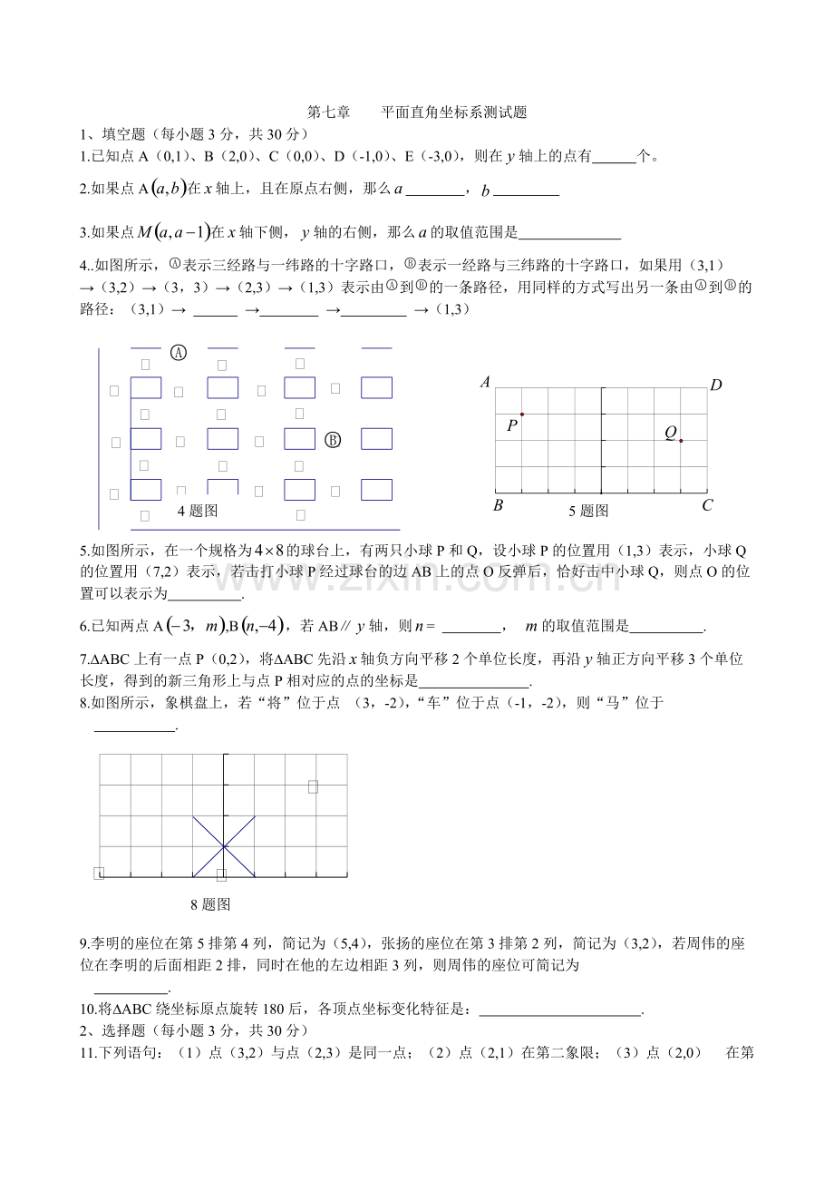 新人教版七年级数学下册第七章平面直角坐标系单元测试题及答案.pdf_第1页