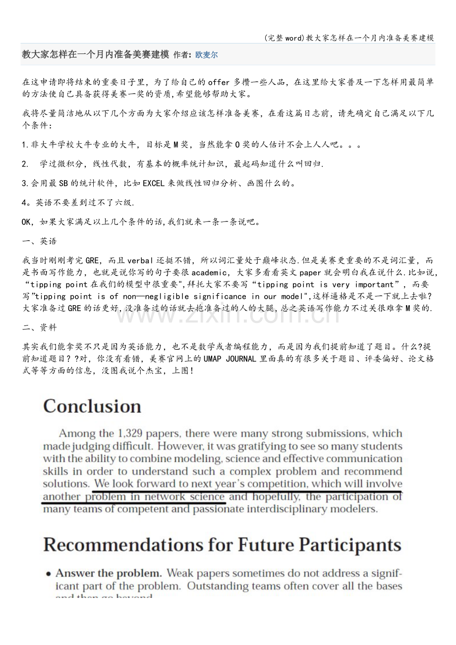 教大家怎样在一个月内准备美赛建模.doc_第1页