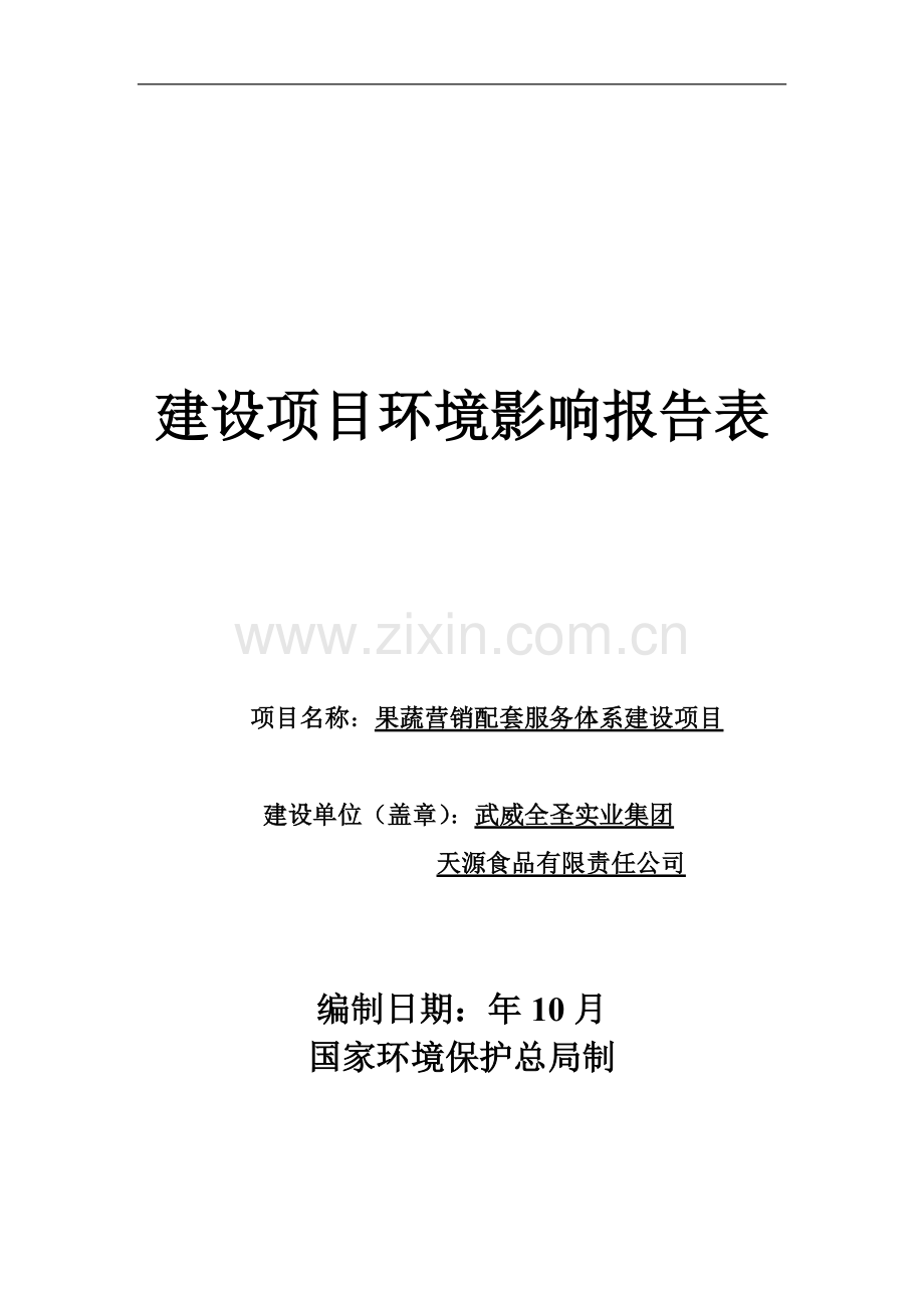 果蔬营销配套服务体系项目环境评估报告表.doc_第1页