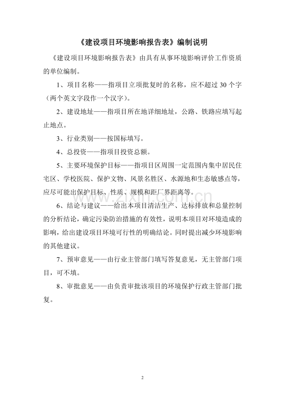 果蔬营销配套服务体系项目环境评估报告表.doc_第2页