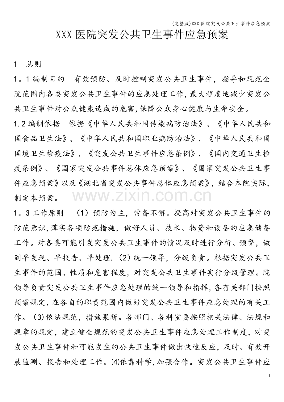 XXX医院突发公共卫生事件应急预案.doc_第1页