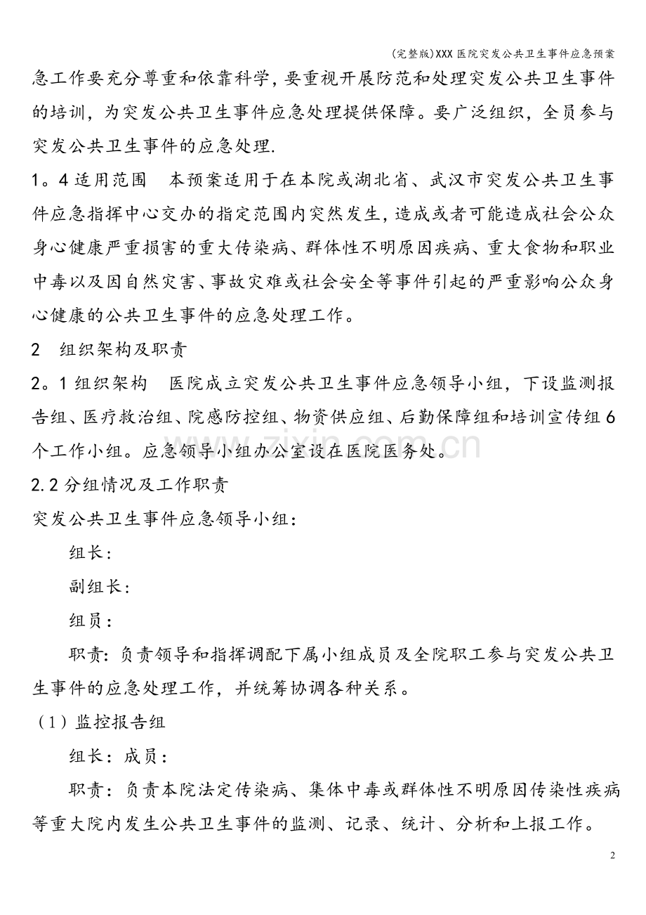 XXX医院突发公共卫生事件应急预案.doc_第2页