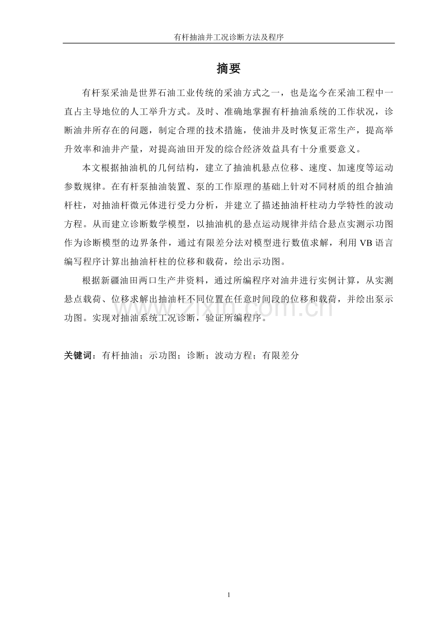 石油工程有杆抽油井工况诊断方法及程序本科本科毕业论文.doc_第1页