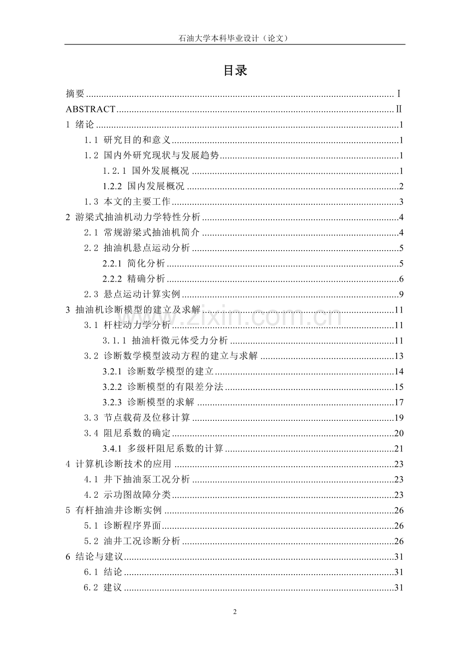 石油工程有杆抽油井工况诊断方法及程序本科本科毕业论文.doc_第2页