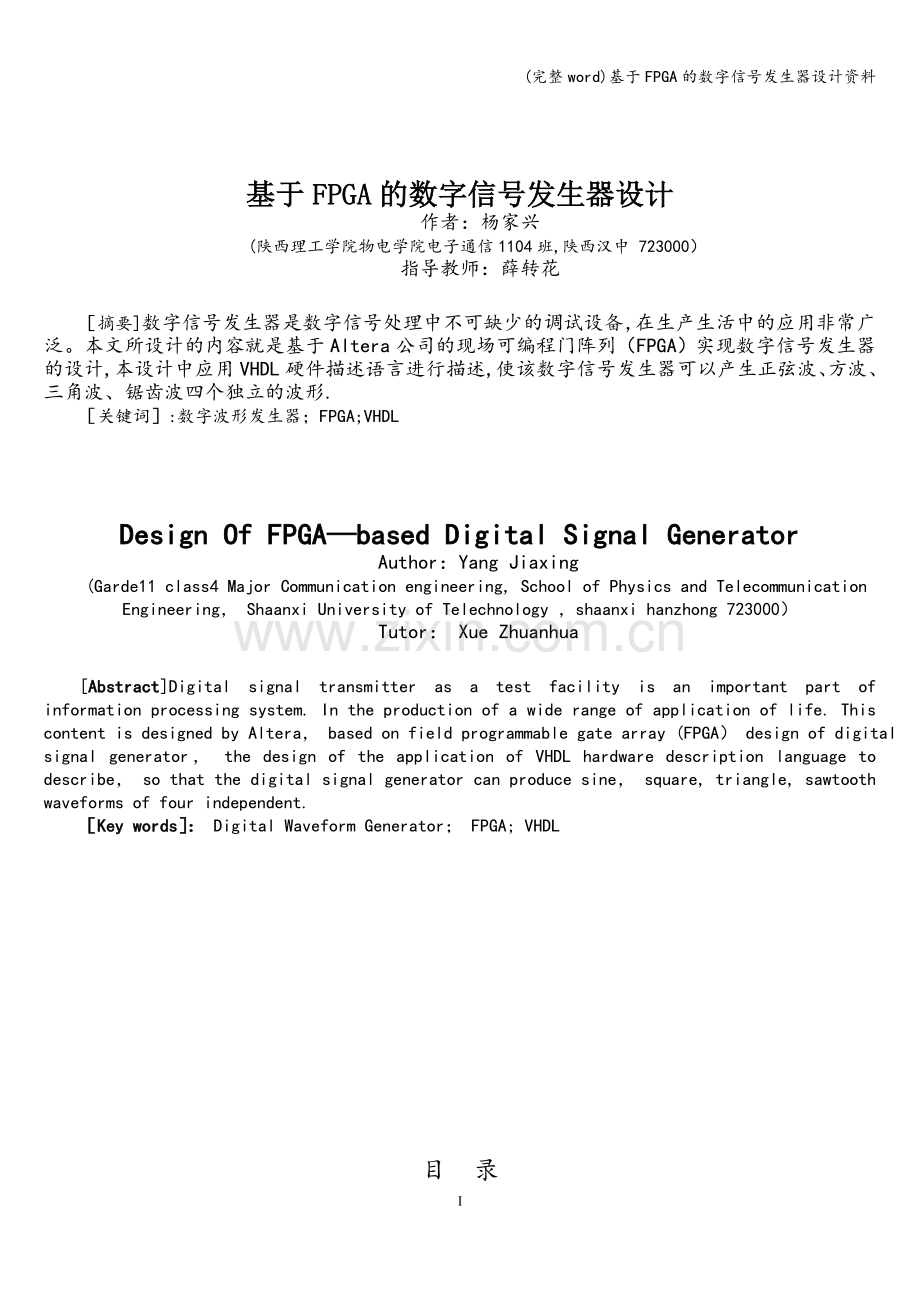 基于FPGA的数字信号发生器设计资料.doc_第1页