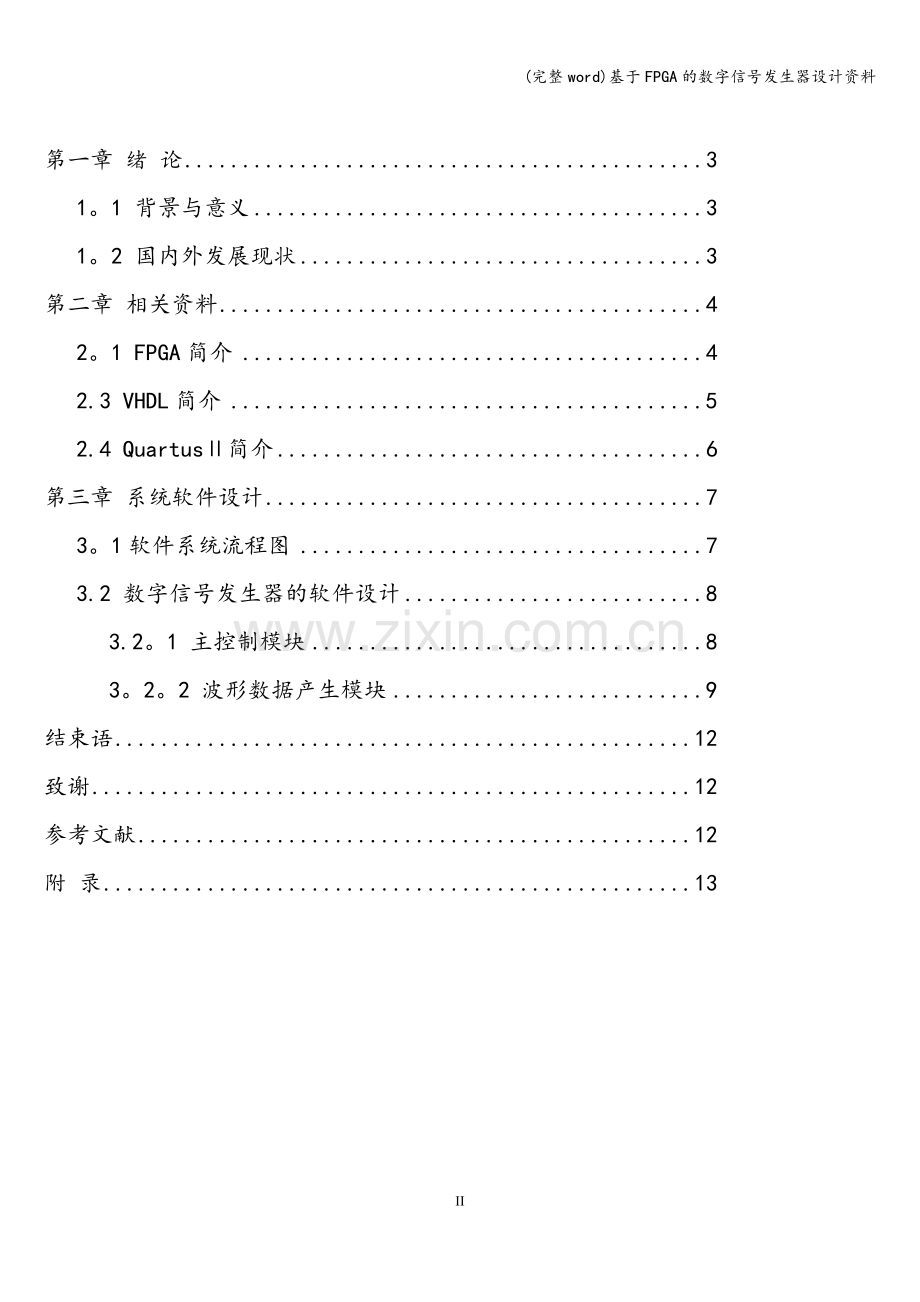 基于FPGA的数字信号发生器设计资料.doc_第2页