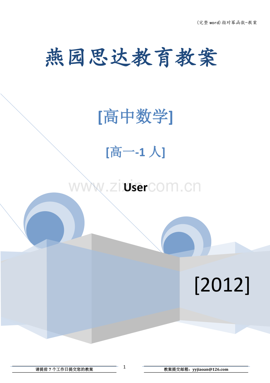 指对幂函数-教案.doc_第1页