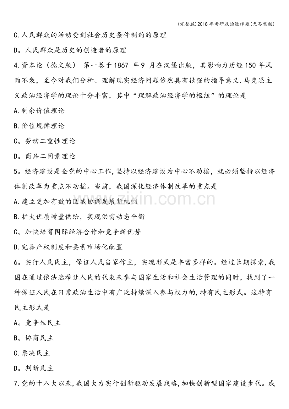2018年考研政治选择题(无答案版).doc_第2页