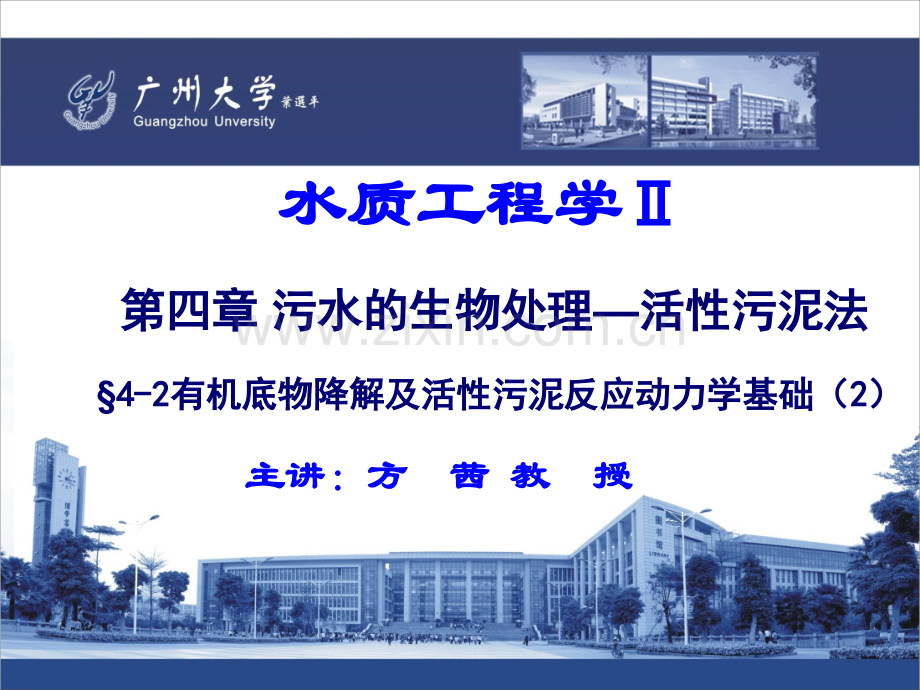 15.水质工程学Ⅱ—活性污泥法-§4.2-有机底物降解及活性污泥反应动力学基础(2).ppt_第1页
