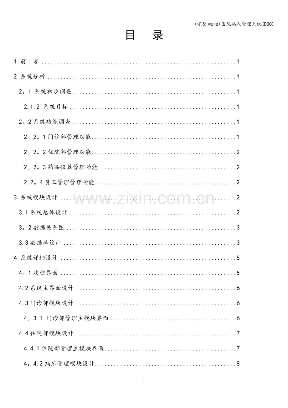 医院病人管理系统(DOC).doc_第1页