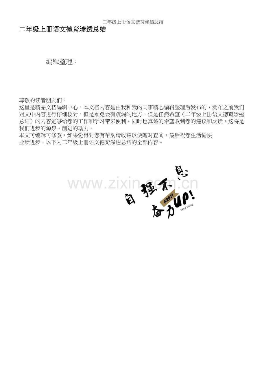 二年级上册语文德育渗透总结.docx_第1页