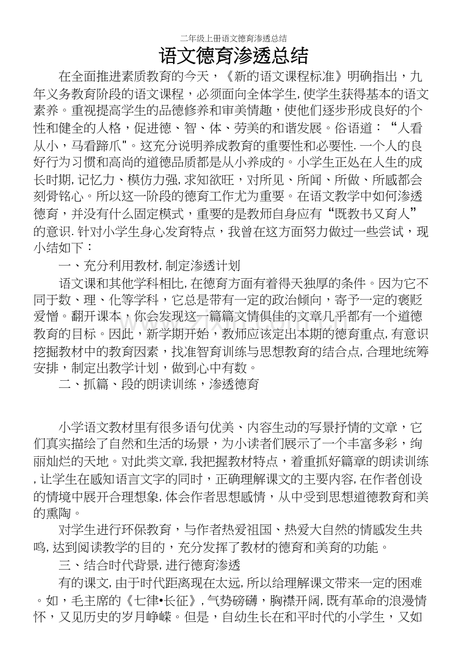 二年级上册语文德育渗透总结.docx_第2页