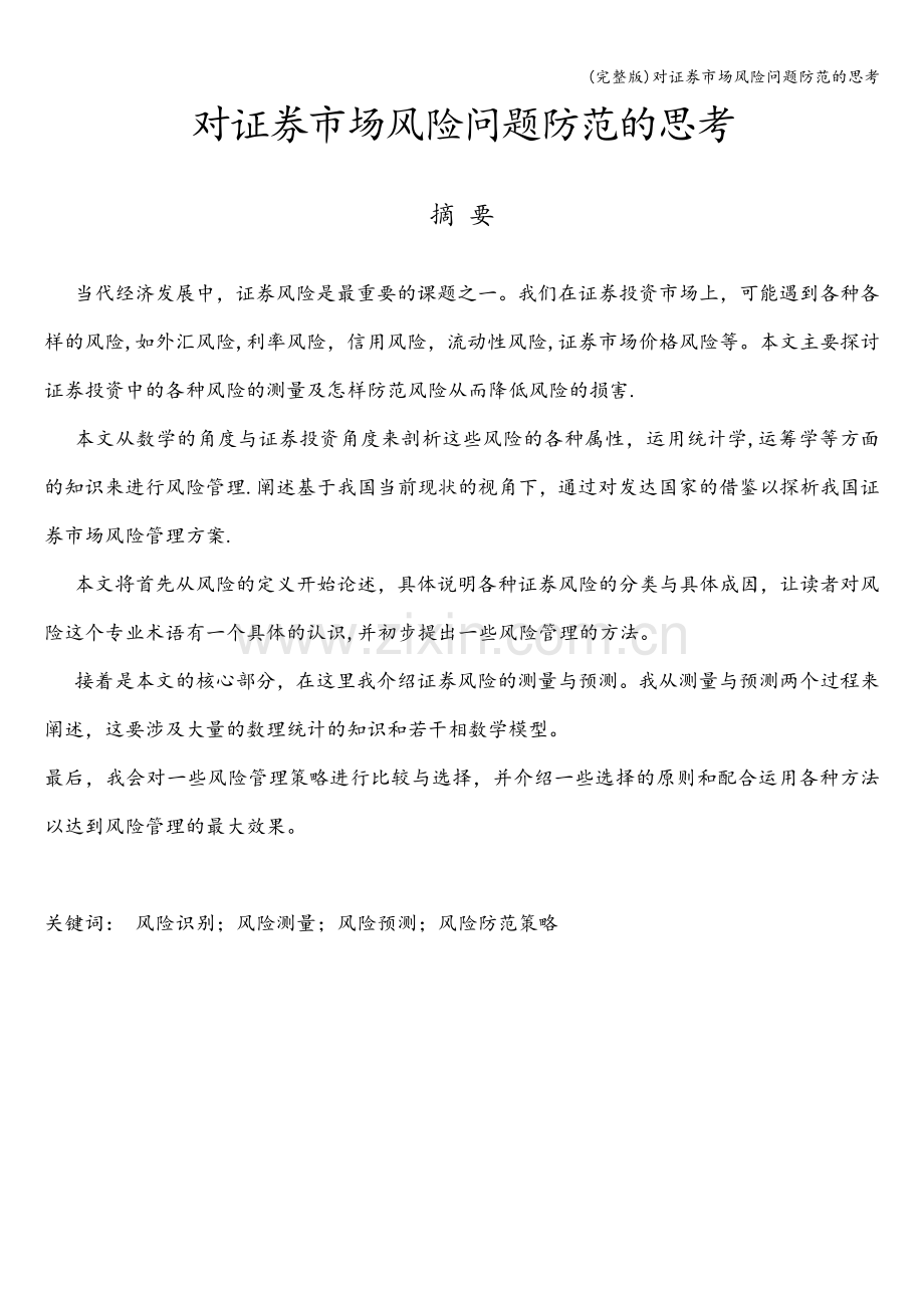 对证券市场风险问题防范的思考.doc_第1页