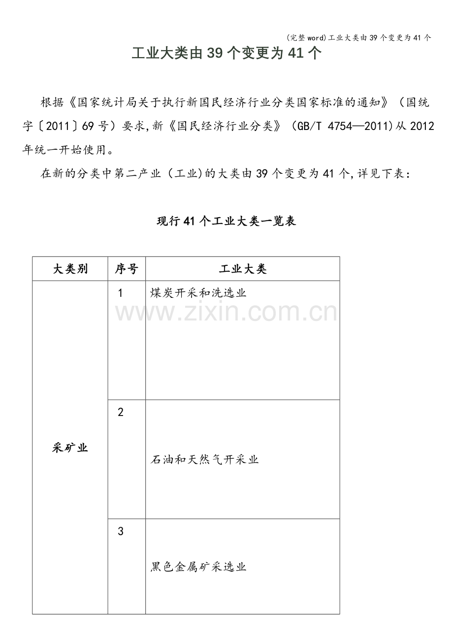 工业大类由39个变更为41个.doc_第1页