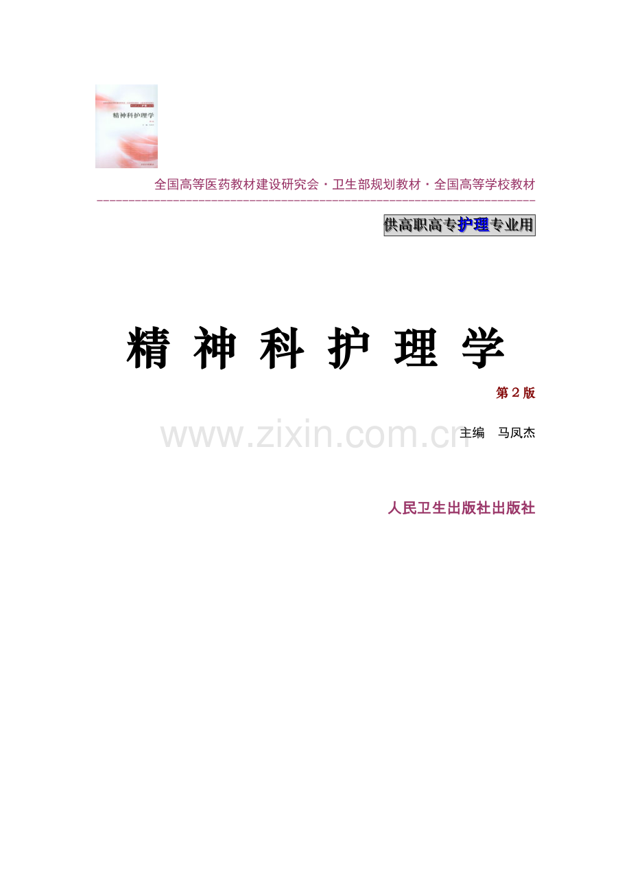 《精神科护理学》教案全案.doc_第1页