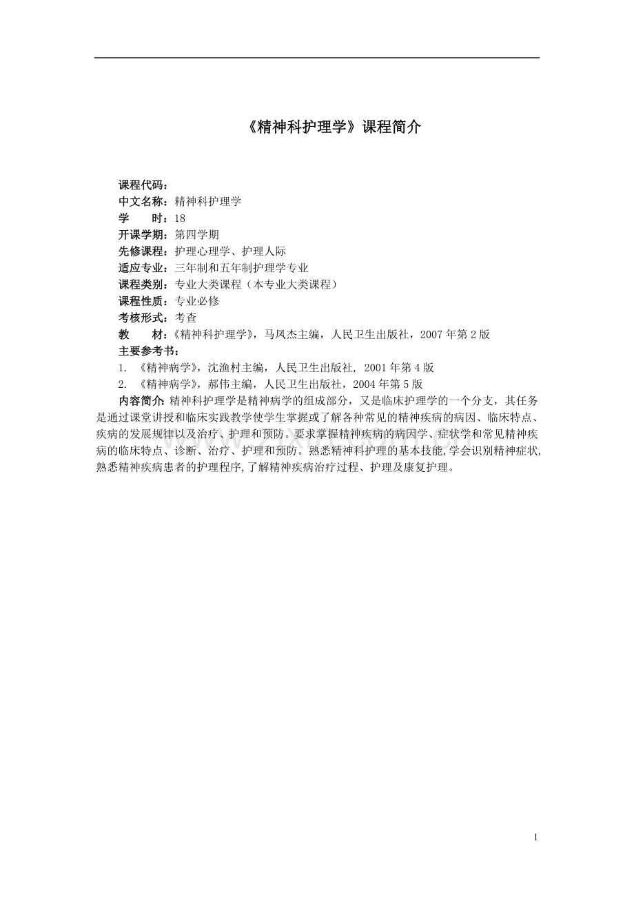 《精神科护理学》教案全案.doc_第2页