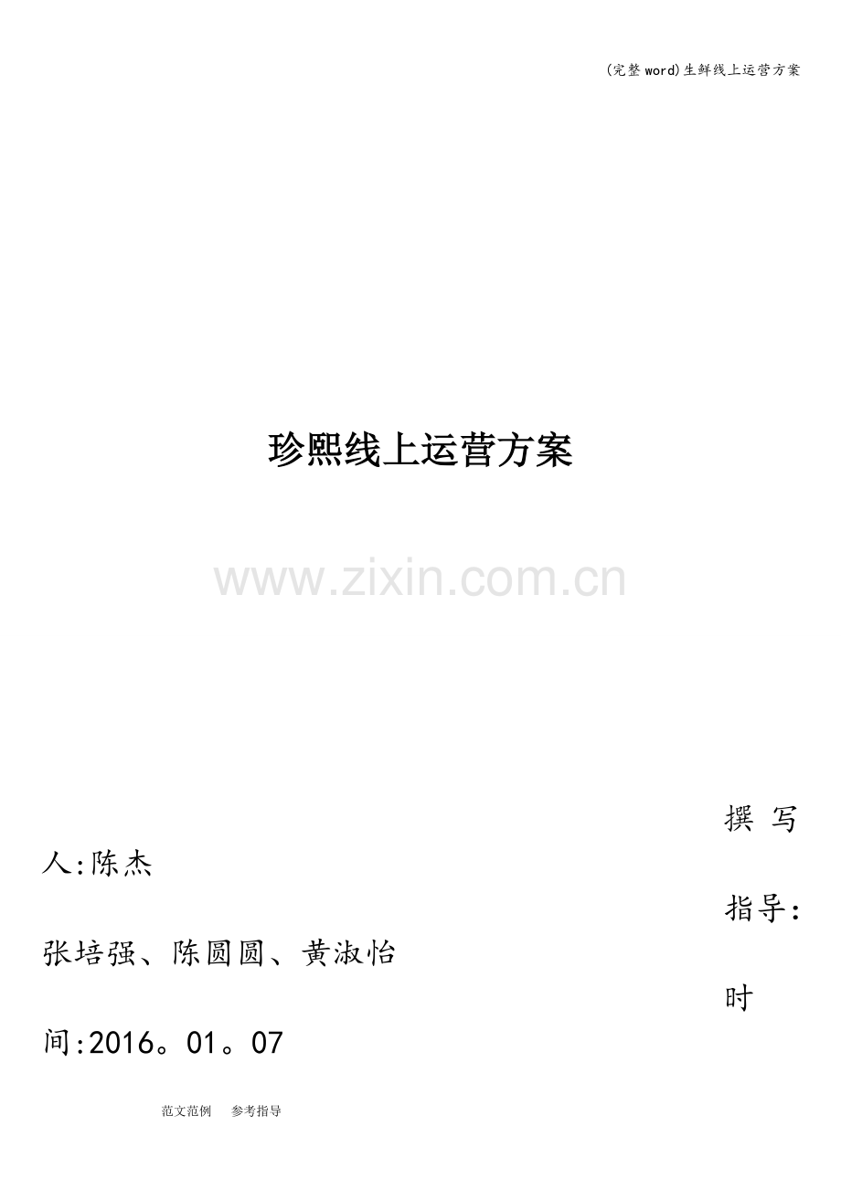 生鲜线上运营方案.doc_第1页