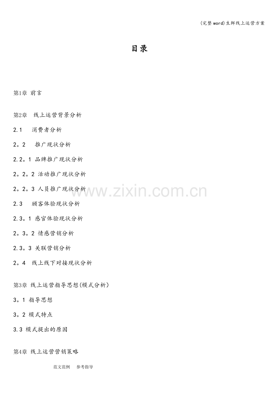 生鲜线上运营方案.doc_第2页